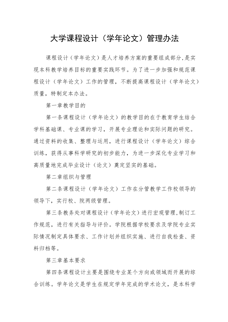 大学课程设计（学年论文）管理办法.docx_第1页