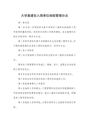 大学基建处入围单位抽取管理办法.docx