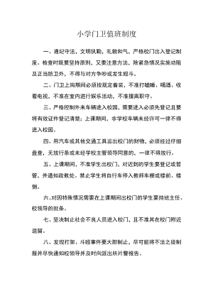 小学门卫值班制度.docx