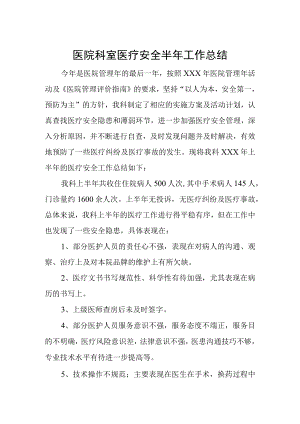 医院科室医疗安全半年工作总结.docx