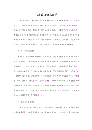书香政协读书有感.docx