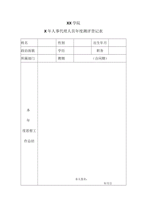 XX学院X年人事代理人员年度测评登记表.docx