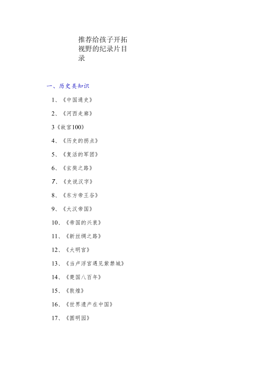 推荐给孩子开拓视野的纪录片目录.docx_第1页