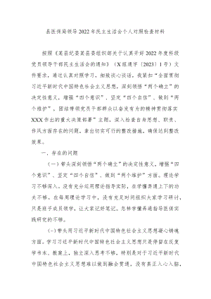 县医保局领导2022年民主生活会个人对照检查材料.docx