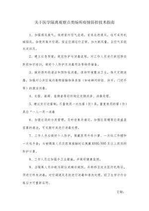 关于医学隔离观察点类场所疫情防控技术指南.docx