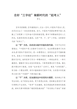 念好“三字经”做新时代的“赶考人”.docx