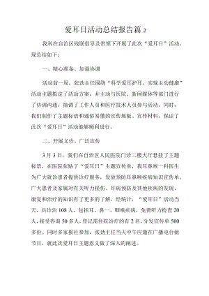 爱耳日活动总结报告篇2.docx