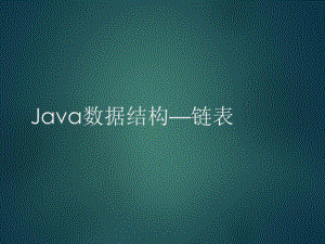 Java数据结构链表.ppt