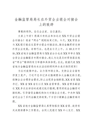 金融监管局局长在外贸企业银企对接会上的致辞.docx