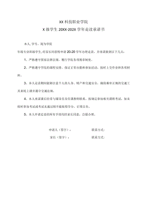 XX科技职业学院X级学生20XX-202X学年走读承诺书.docx