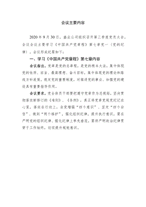 学习党章会议纪要.docx