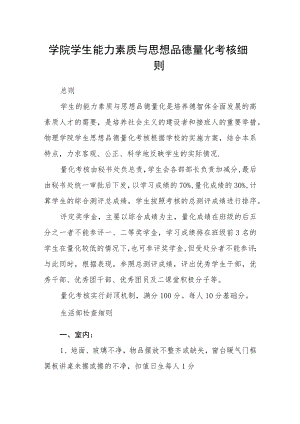 学院学生能力素质与思想品德量化考核细则.docx