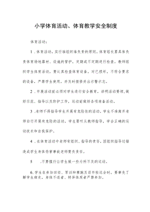 小学体育活动、体育教学安全制度.docx