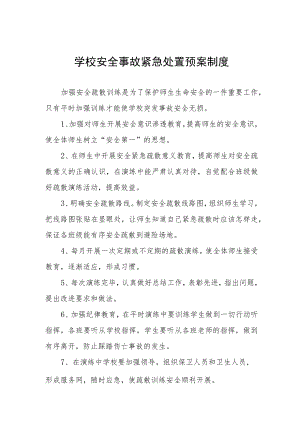 学校安全事故紧急处置预案制度.docx