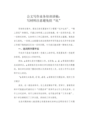 公文写作业务培训讲稿：写材料注意避免挖“坑”.docx