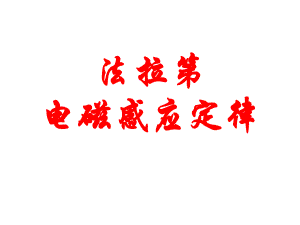 《法拉第电磁感应定律》.ppt