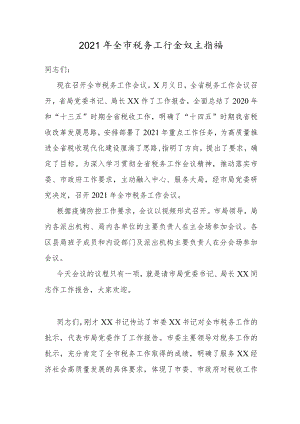 税务工作会议主持词.docx