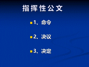 1、指挥性公文.ppt