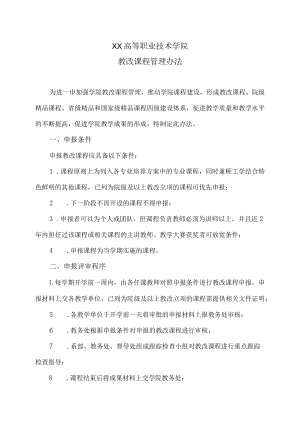 XX高等职业技术学院教改课程管理办法.docx