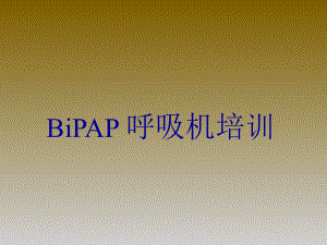 BiPAP呼吸机培训课件.ppt