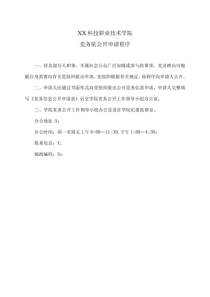 XX科技职业技术学院党务依公开申请程序.docx