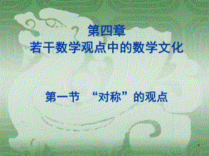 041若干数学观点中的数学文化.ppt