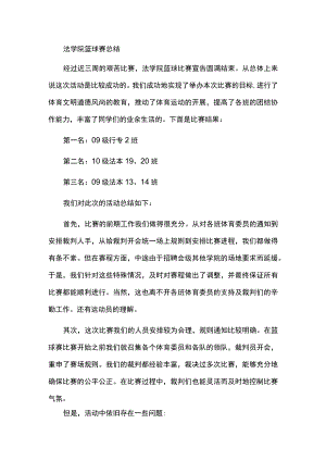 篮球赛总结报告.docx