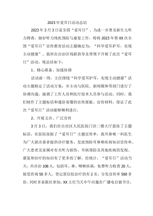 2023年爱耳日活动总结.docx