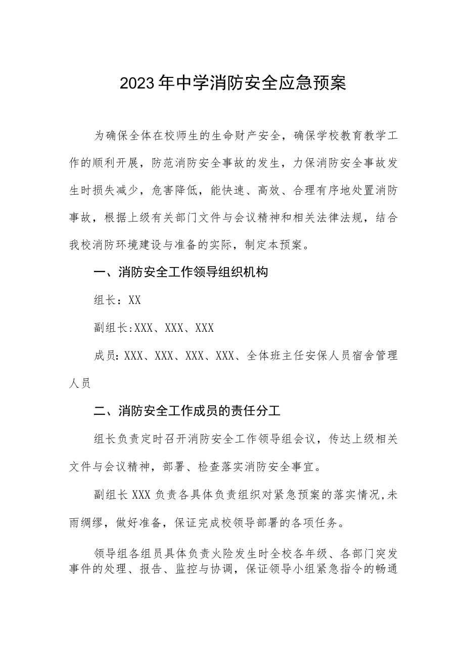 2023年中学消防安全应急预案.docx_第1页