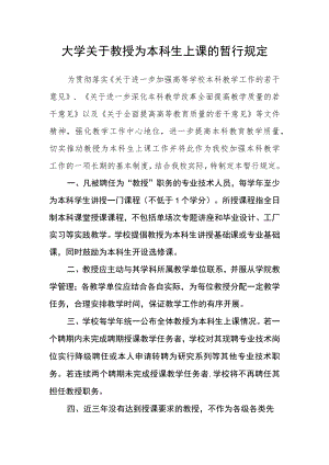大学关于教授为本科生上课的暂行规定.docx