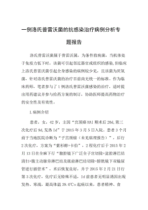 洛氏普雷沃菌的抗感染治疗病例分析专题报告.docx