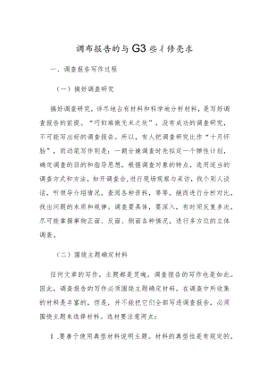 调查报告的写作方法和要求.docx