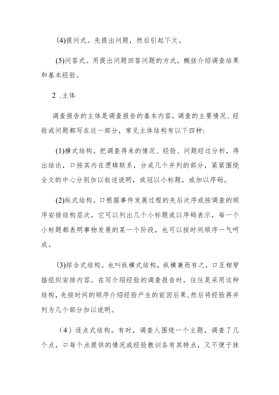 调查报告的写作方法和要求.docx_第3页