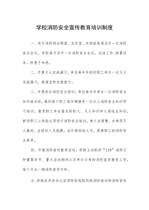 学校消防安全宣传教育培训制度.docx