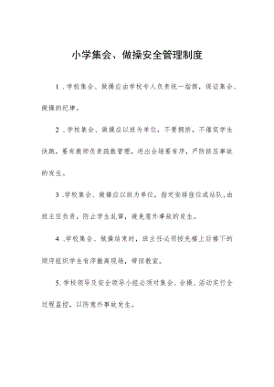 小学集会、做操安全管理制度.docx