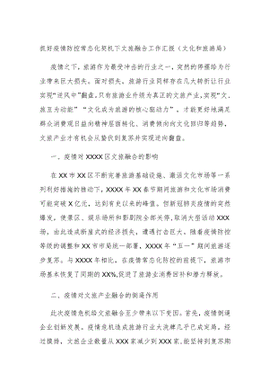 抓好疫情防控常态化契机下文旅融合工作汇报（文化和旅游局）.docx