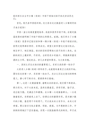 组织部长在全市乡镇（街道）年轻干部培训班开班式讲话.docx