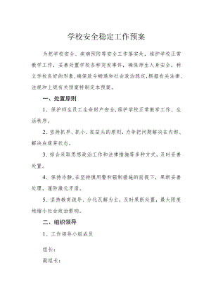 学校安全稳定工作预案.docx