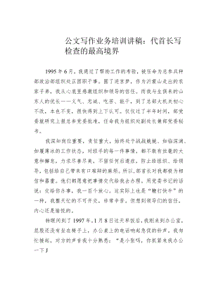 公文写作业务培训讲稿：代首长写检查的最高境界.docx