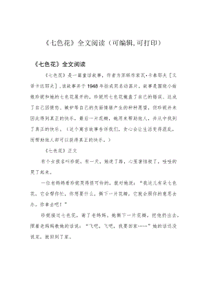 《七色花》全文阅读(可编辑,可打印).docx