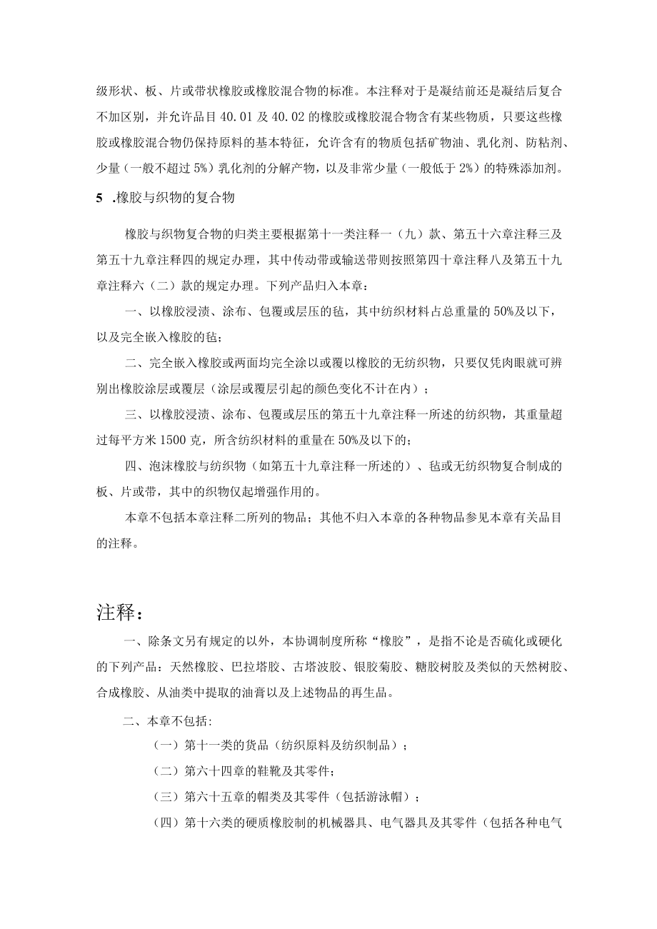 关于橡胶及其制品进出口税则注释.docx_第3页