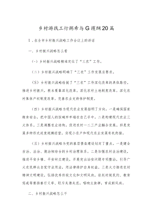 乡村振兴工作讲话写作提纲20个.docx