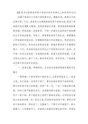 XX县书记新提拔科级干部培训班开学典礼上的讲话.docx