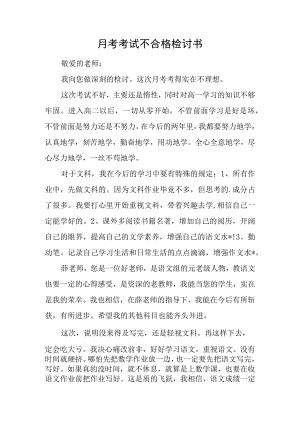 月考考试不合格检讨书.docx