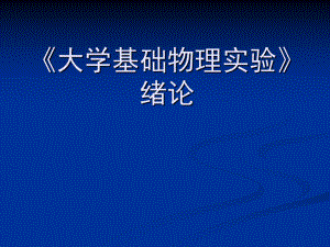 《大学基础物理实验》绪论.ppt