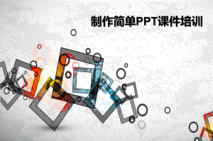 PPT课件制作培训.ppt