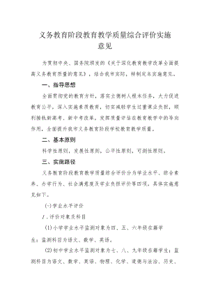 义务教育阶段教育教学质量综合评价实施意见.docx