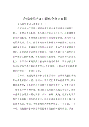 音乐教师培训心得体会范文5篇.docx