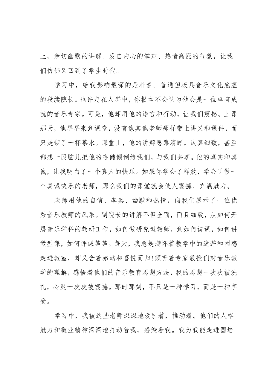 音乐教师培训心得体会范文5篇.docx_第2页