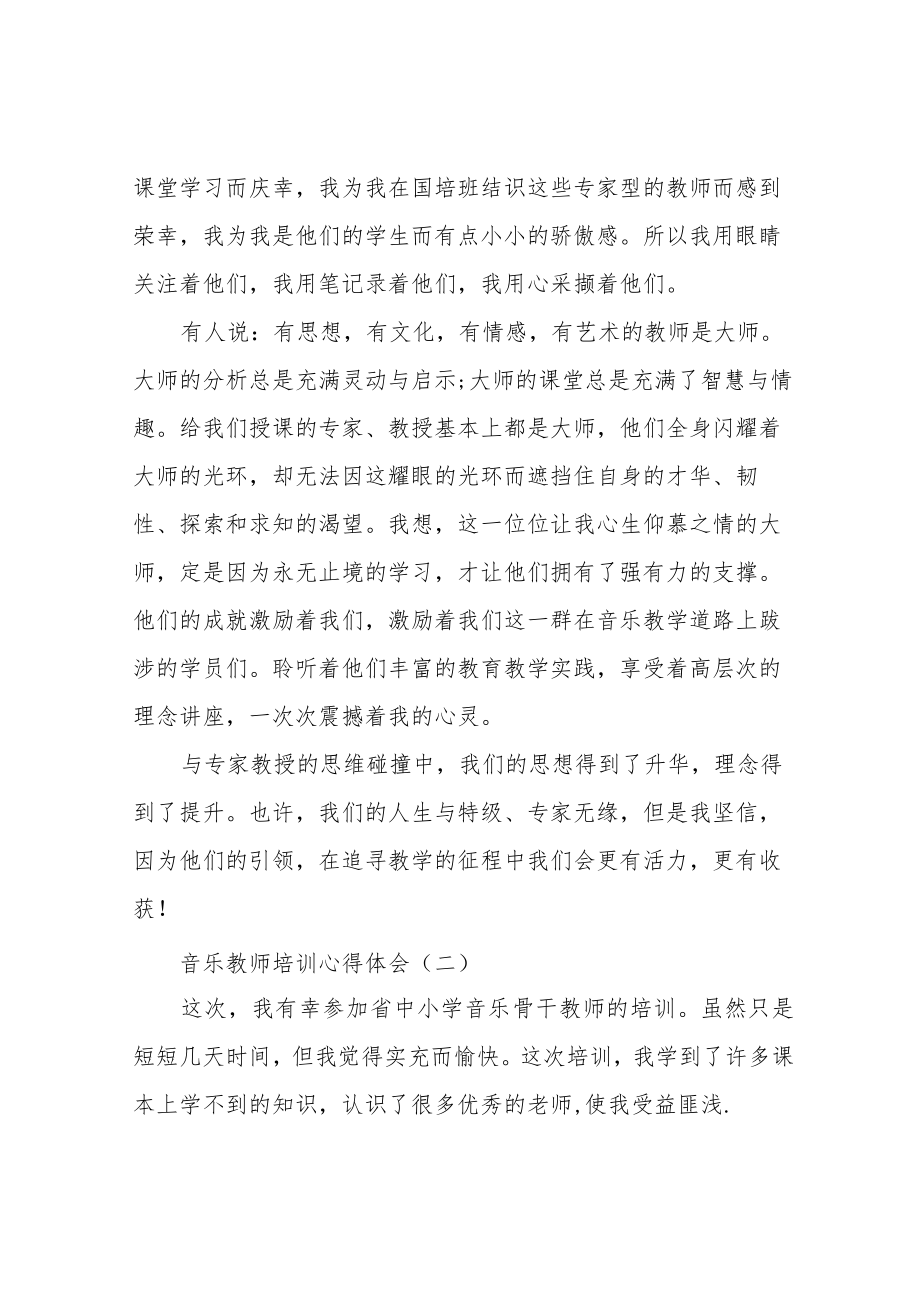 音乐教师培训心得体会范文5篇.docx_第3页